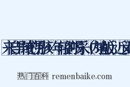 来自异域的男孩+年轻的喝采（内地版）近义词是什么意思的图片